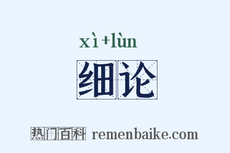 细论是什么意思的图片